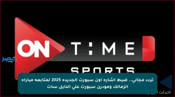 تردد مجاني.. ضبط إشارة أون سبورت الجديدة 2025 لمتابعة مباراة الزمالك ومودرن سبورت على النايل سات